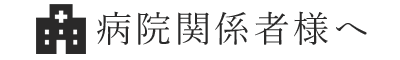 病院関係者様へ