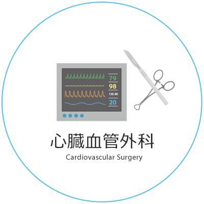 心臓血管外科