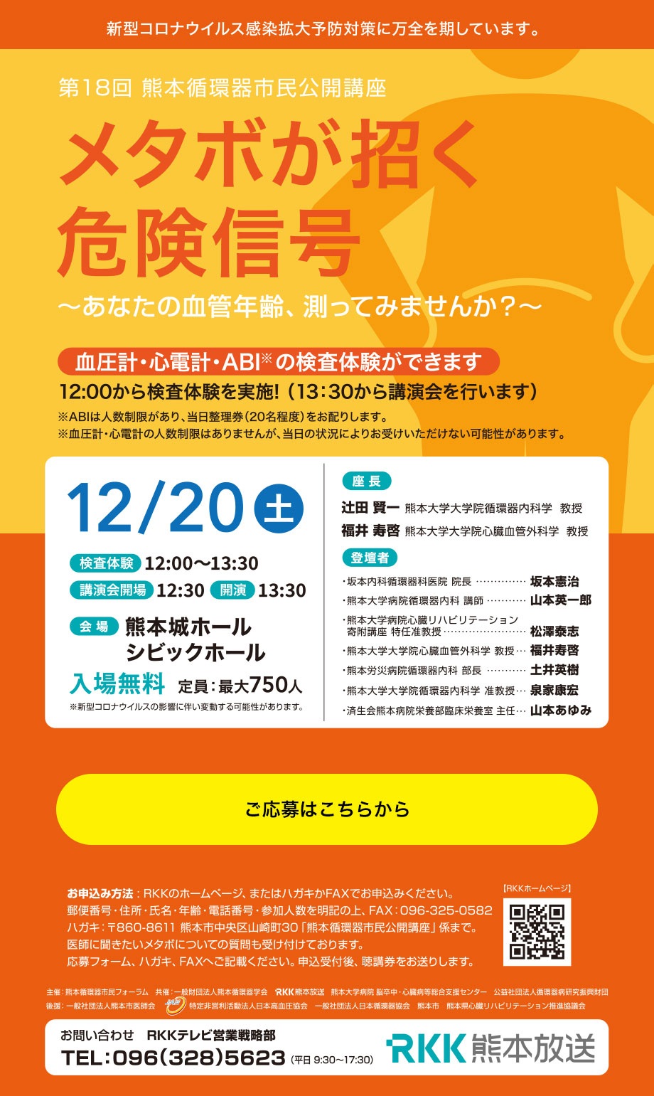 第18回熊本循環器市民公開講座」を開催いたします - 熊本大学病院 心臓